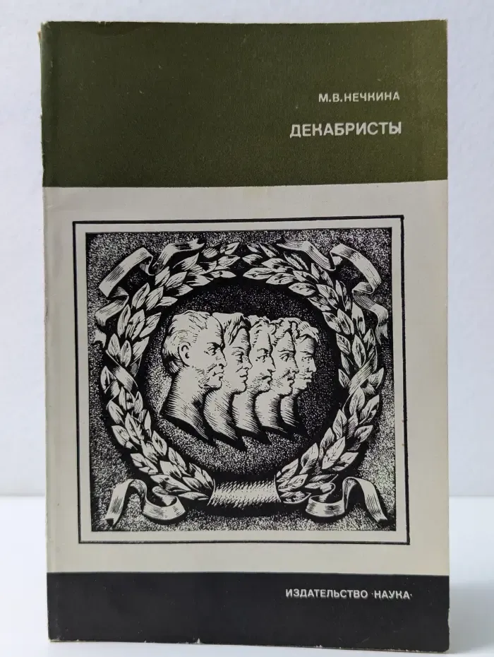 Страницы истории нашей Родины. Декабристы