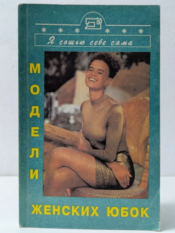 Я сошью себе сама. Модели женских юбок