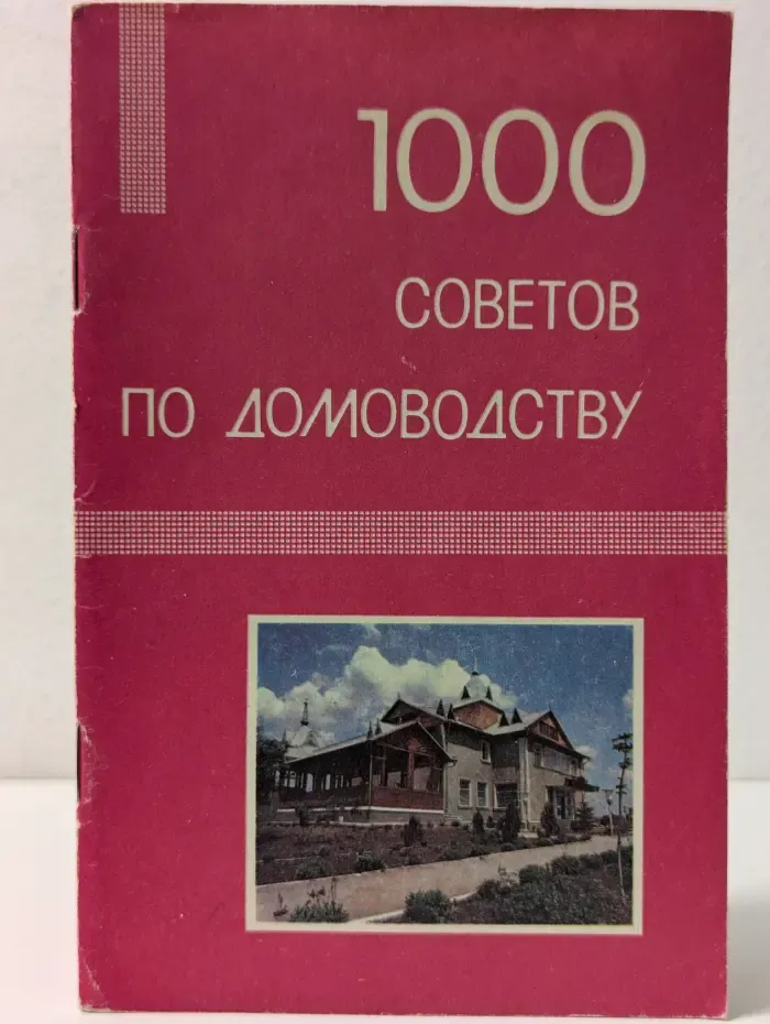 1000 советов по домоводству
