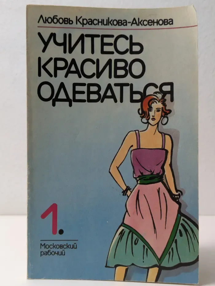 Учитесь красиво одеваться. Выпуск 1