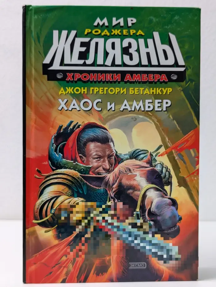 Стальная крыса. Хроники Амбера. Хаос и Амбер