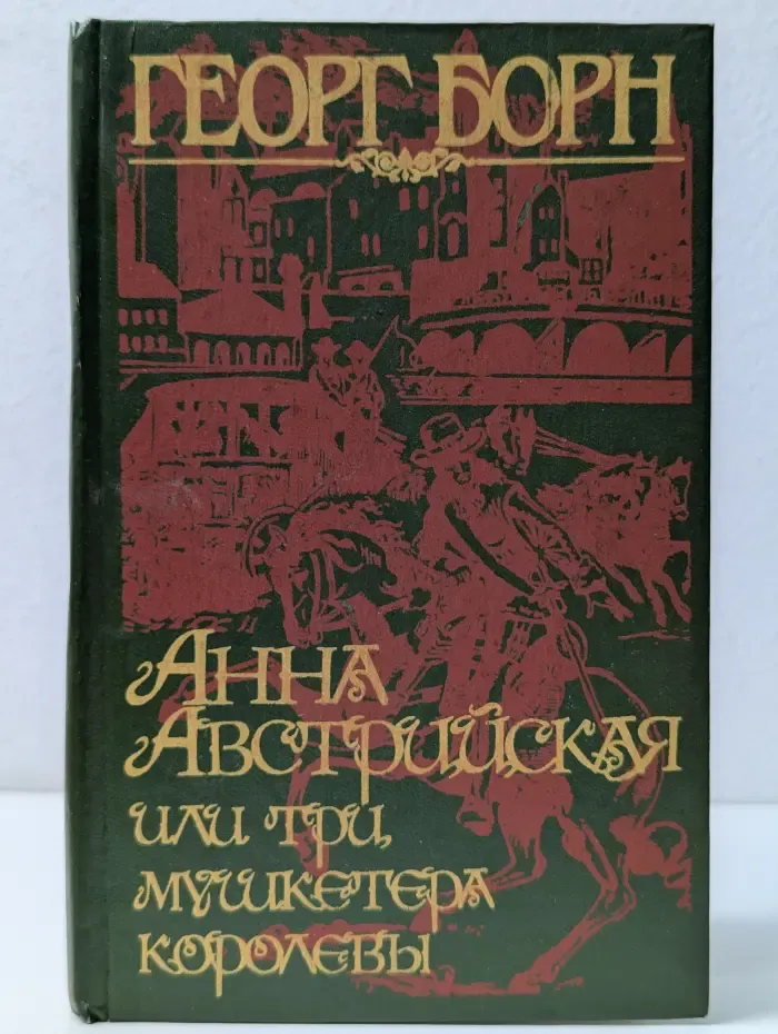 Анна Австрийская или три мушкетера королевы. Том 2