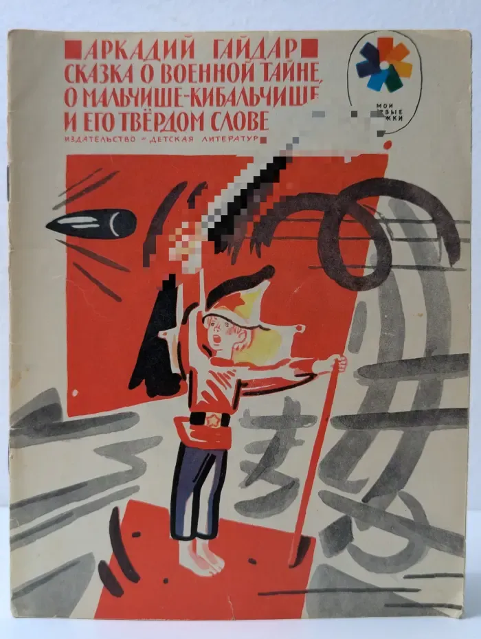 Мои первые книжки. Сказка о военной тайне, о Мальчише-Кибальчише и его твердом слове