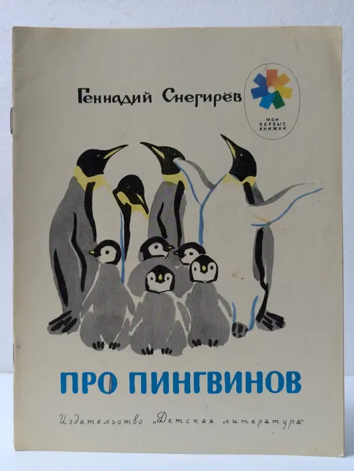 Мои первые книжки. Про пингвинов