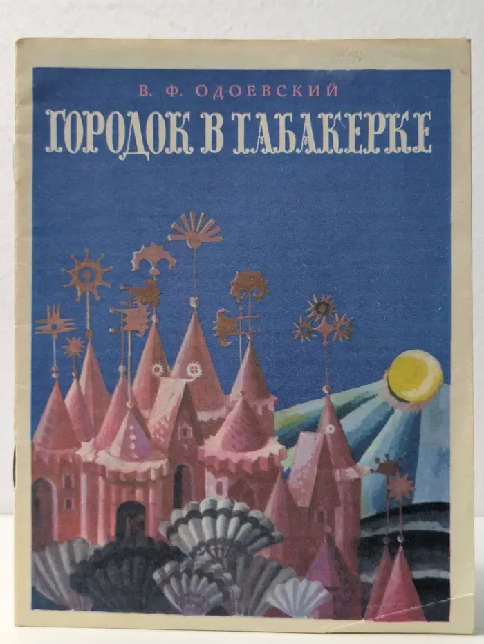 Городок в табакерке