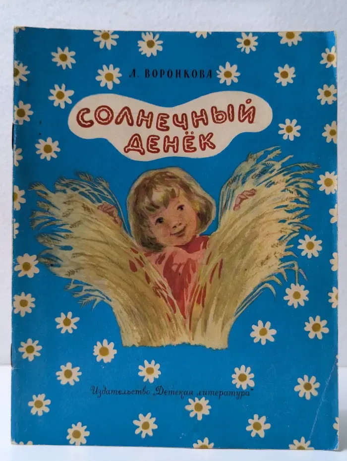 Солнечный денек