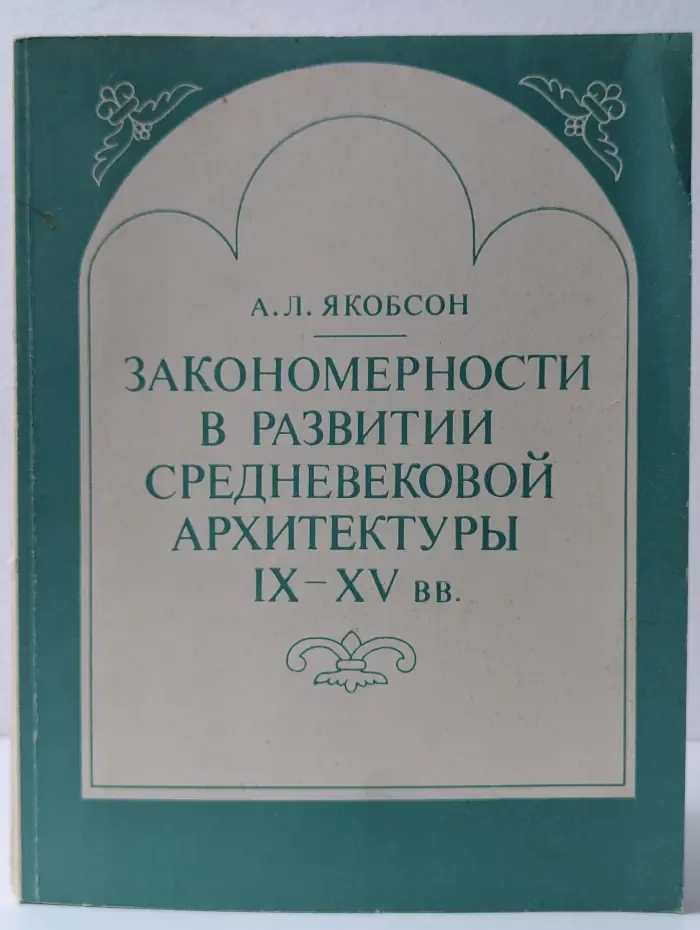 Закономерности в развитии средневековой архитектуры IX–XV век