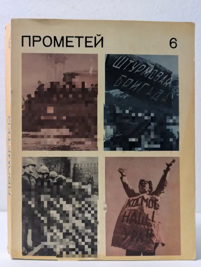 Жизнь замечательных людей. Прометей. Том 6
