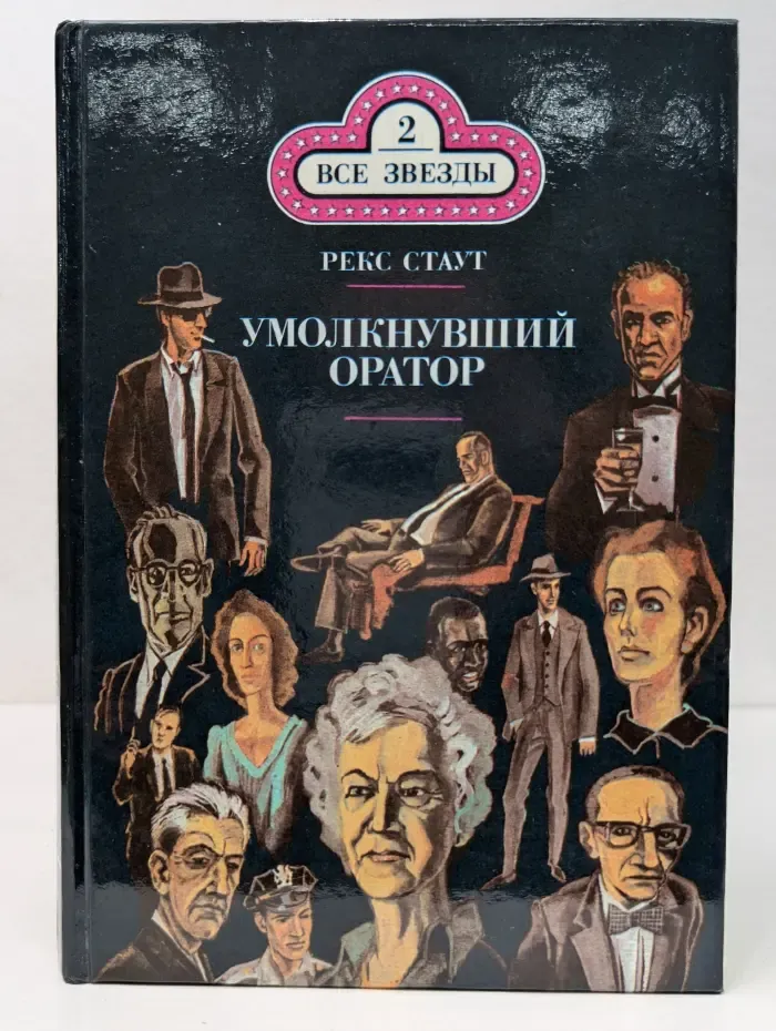 Все звезды. Выпуск № 2. Умолкнувший оратор. Окончательное решение