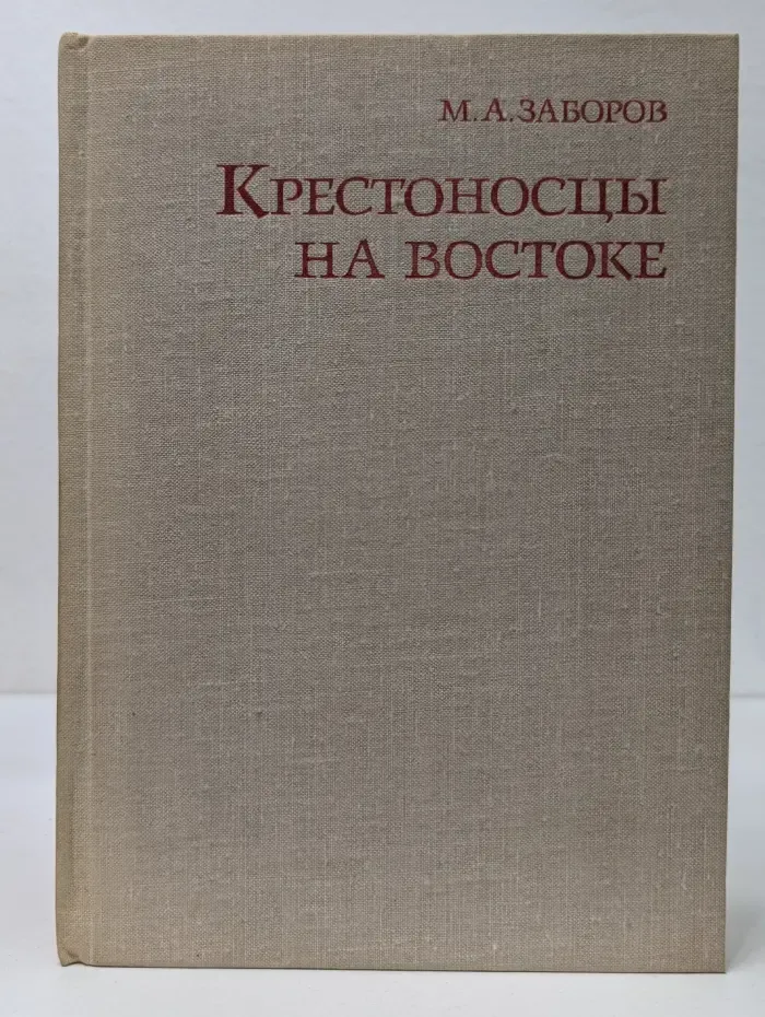 Крестоносцы на Востоке