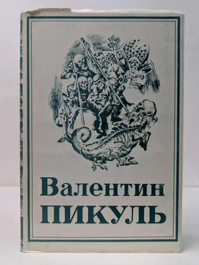 В. Пикуль. Собрание сочинений в 13 томах. 18 книгах. Том 9. Книга 2