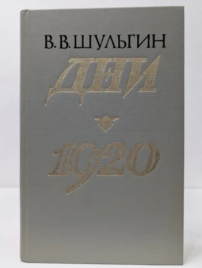 Память. Дни. 1920. Записки