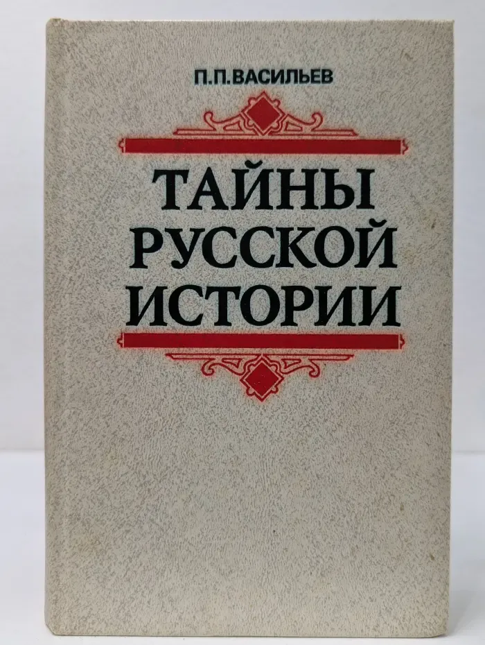 Тайны русской истории