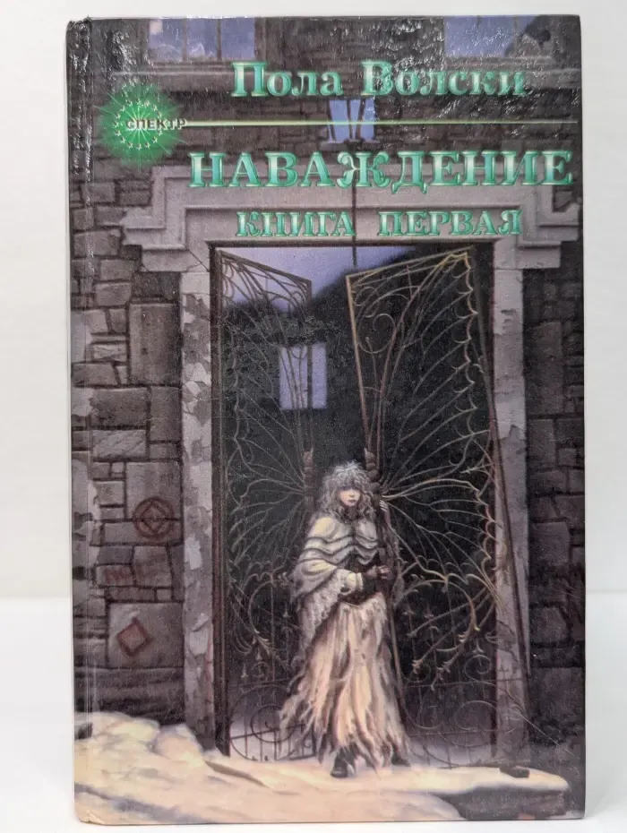 Спектр. Наваждение. В 2 книгах. Книга 1