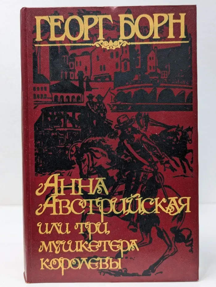Анна Австрийская, или Три мушкетера королевы. В 2 томах. Том 2