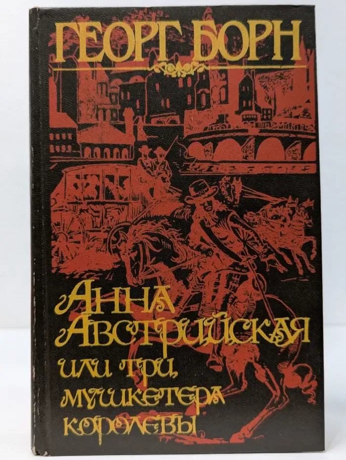 Анна Австрийская, или Три мушкетера королевы. Том 1