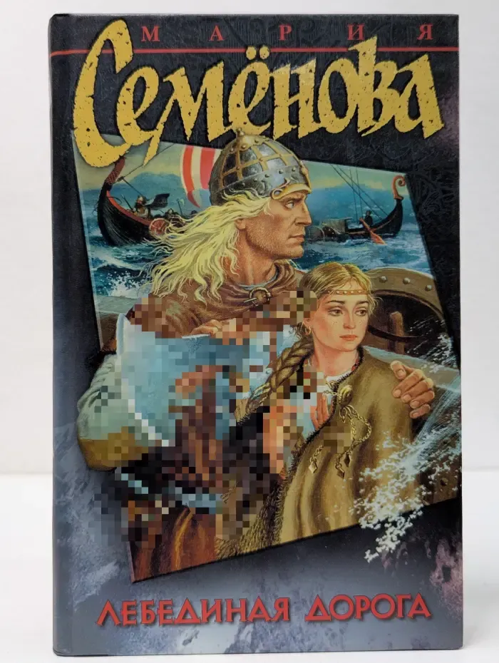 Лебединая дорога