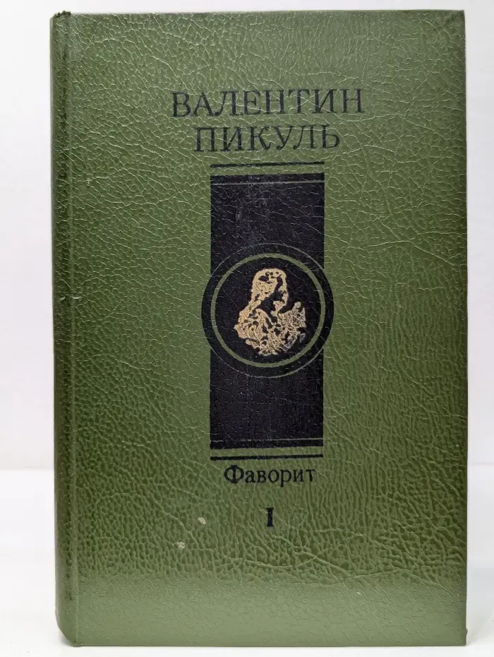Фаворит. В 2 томах. Том I