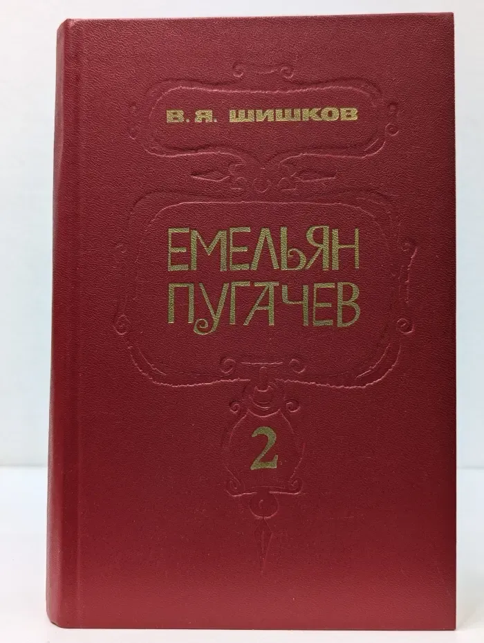 Емельян Пугачев. Книга 2