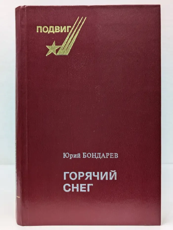 Подвиг. Горячий снег