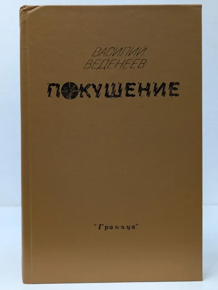 Покушение