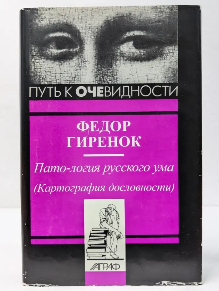 Пато-логия русского ума. Картография дословности
