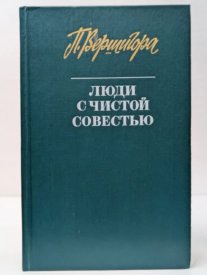 Люди с чистой совестью