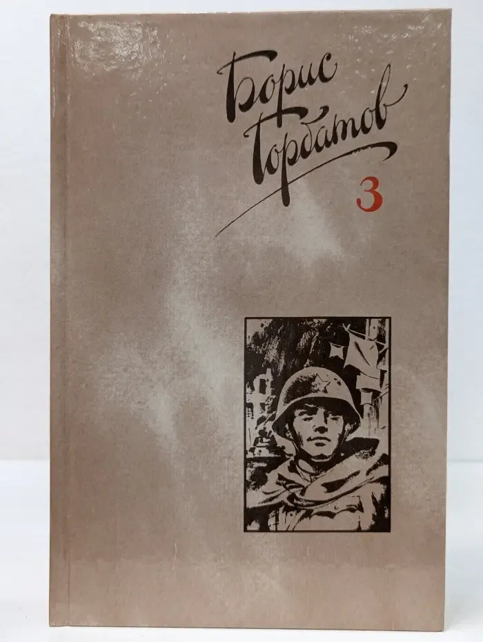 Библиотека "Огонек". Б. Горбатов. Собрание сочинений в 4 томах. Том 3