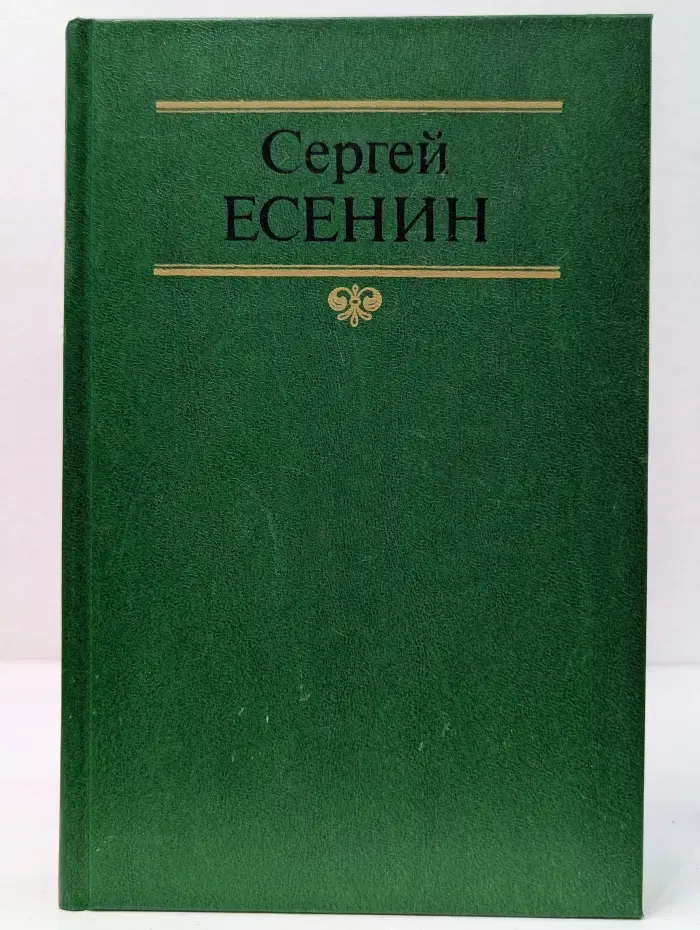 Сергей Есенин. Собрание сочинений в 2 томах. Том 2