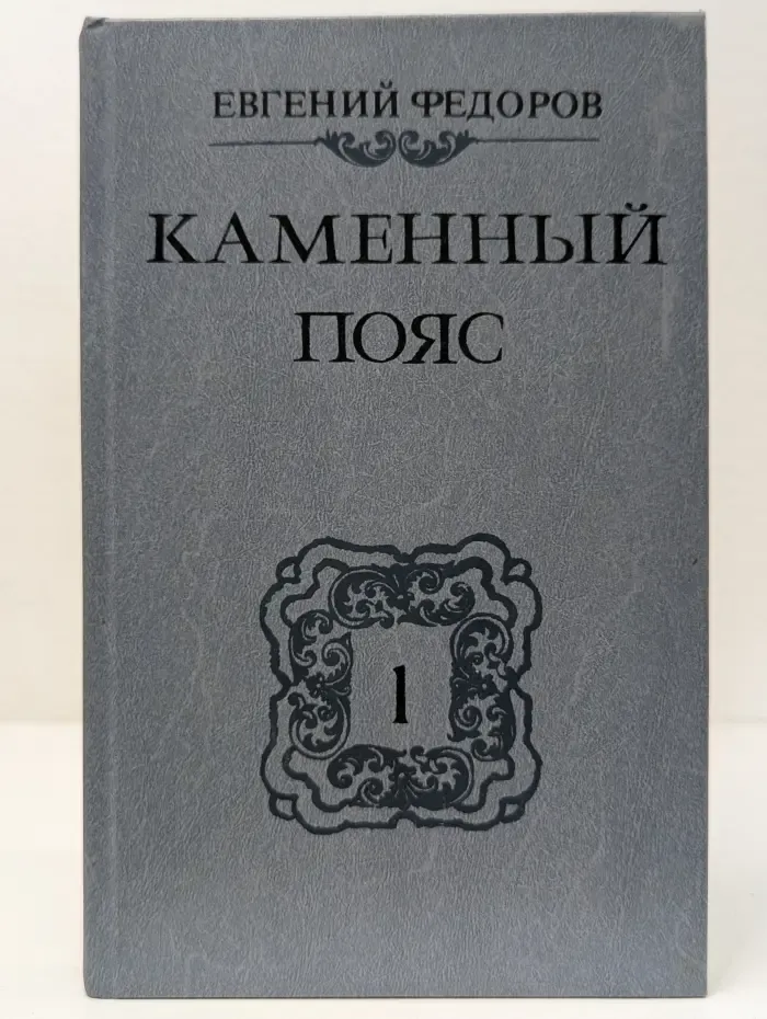 Каменный пояс. В 3 книгах. Книга 1