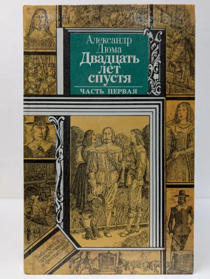 Двадцать лет спустя. Часть 1