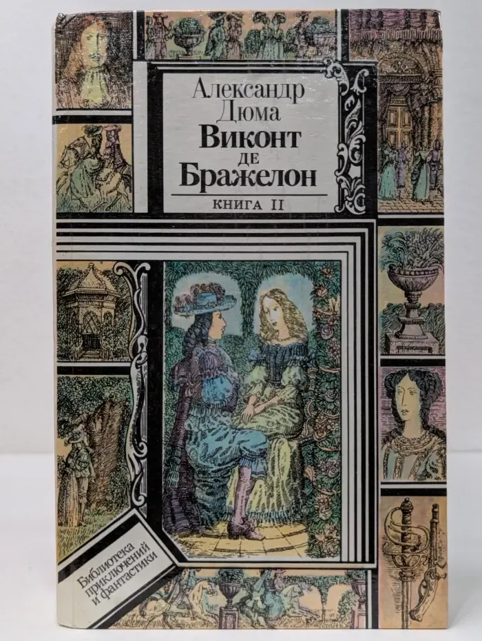 Виконт де Бражелон, или Десять лет спустя. В 3 книгах. Книга 2. В 6 частях. Части 3-4