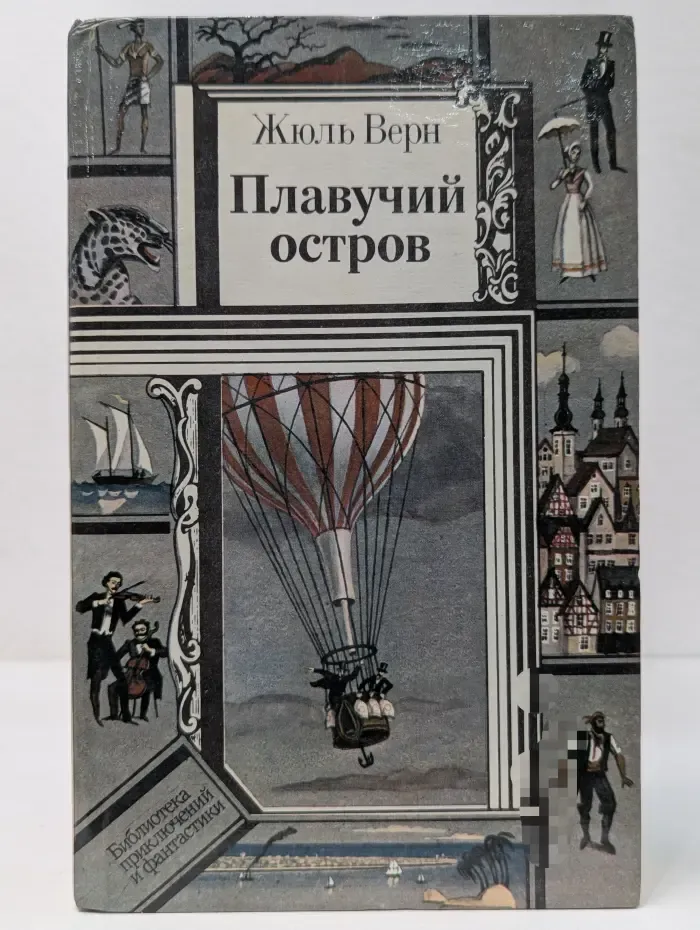 Библиотека приключений и фантастики. Плавучий остров