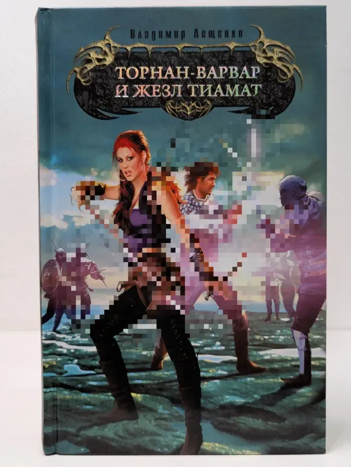 Торнан-варвар и жезл Тиамат