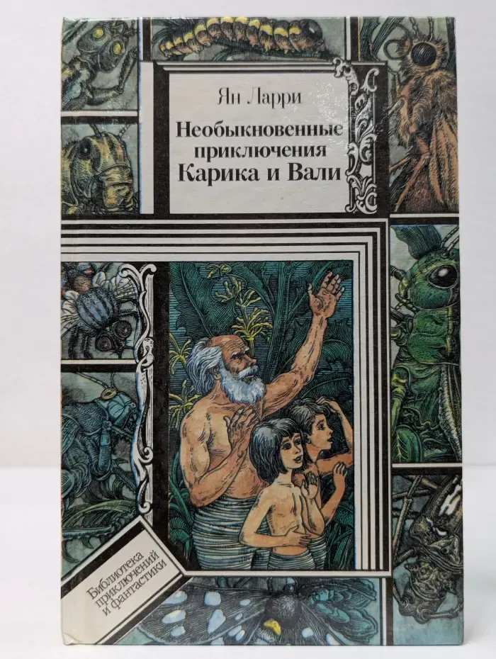 Библиотека приключений и фантастики. Необыкновенные приключения Карика и Вали