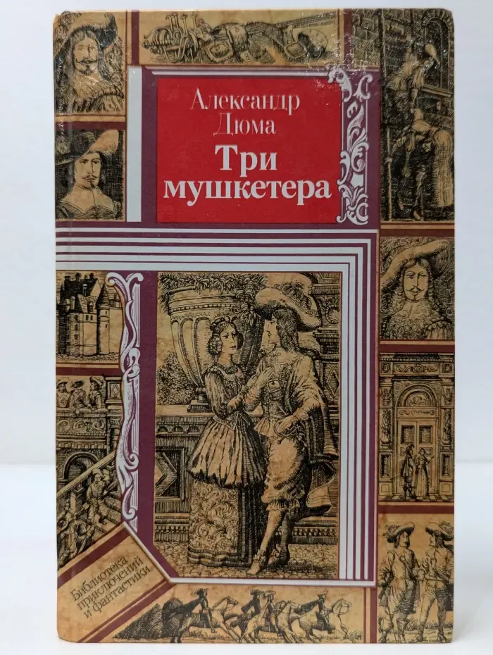 Библиотека приключений и фантастики. Три мушкетера