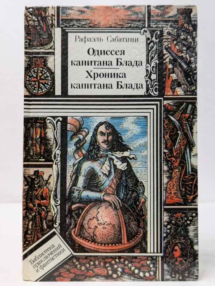 Библиотека приключений и фантастики. Одиссея капитана Блада. Хроника капитана Блада