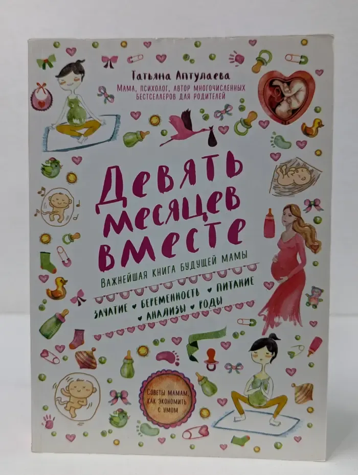 Девять месяцев вместе. Важнейшая книга будущей мамы