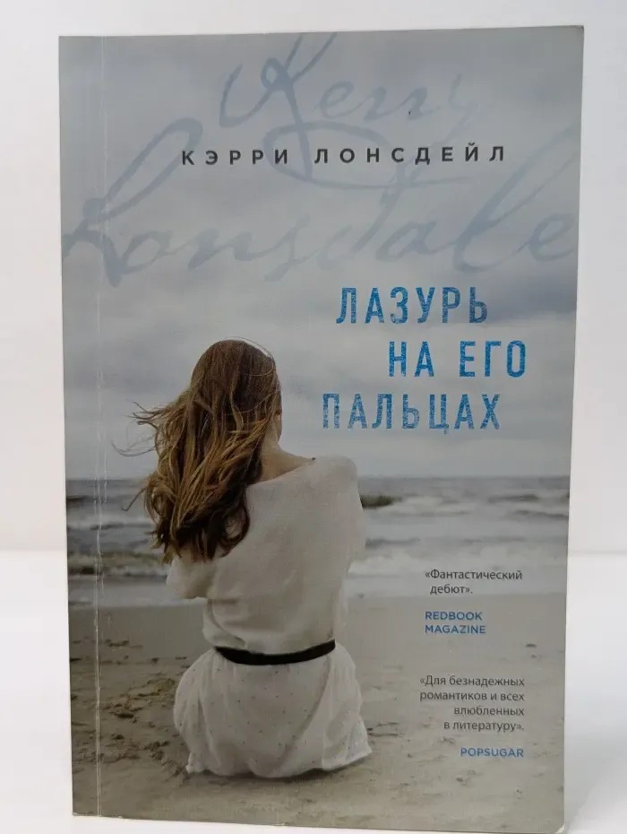 Лазурь на его пальцах