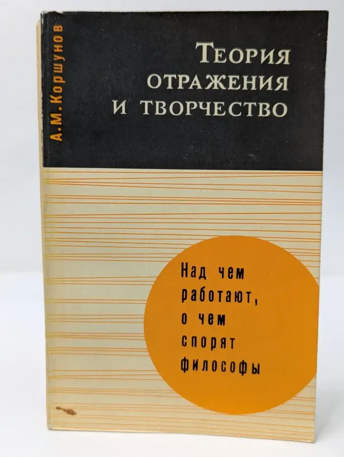 Теория отражения и творчество