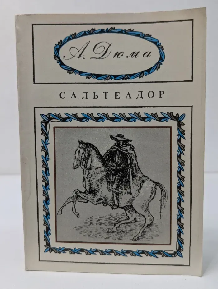Сальтеадор