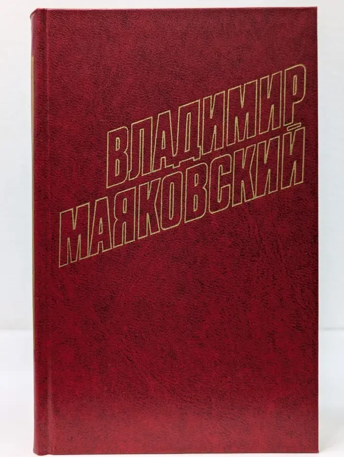 Владимир Маяковский. Собрание сочинений в 12 томах. Том 9