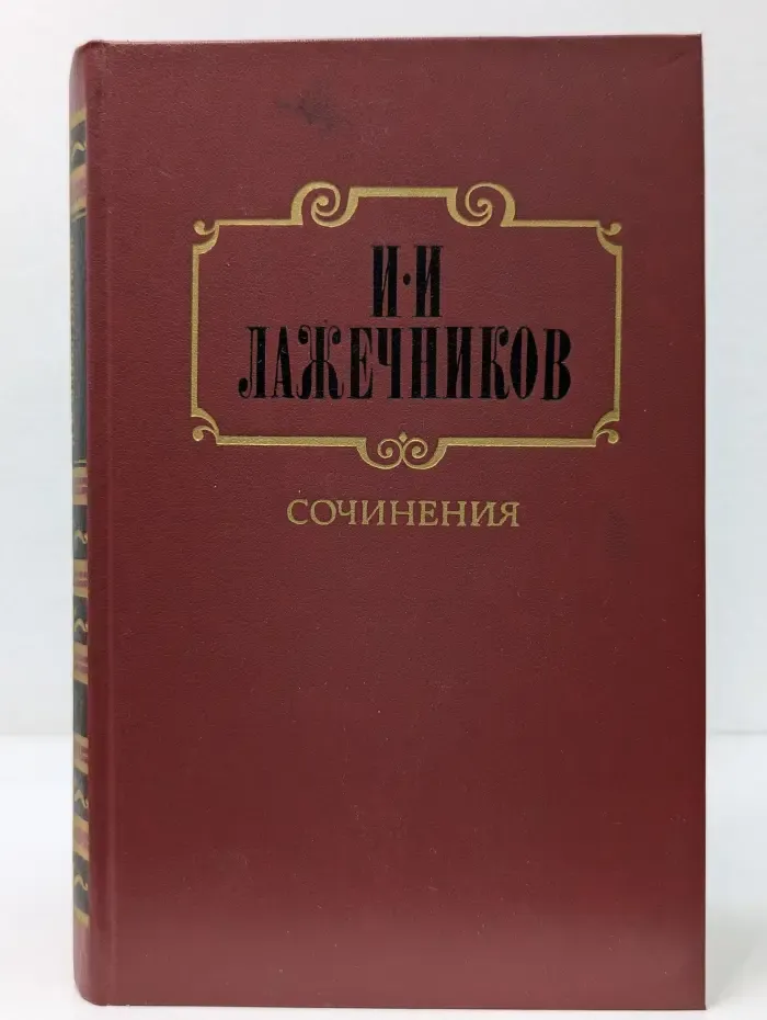 Иван Лажечников. Сочинения в 2 томах. Том 1. Последний Новик