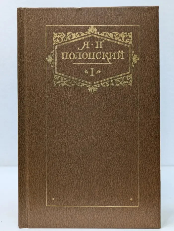 Я. Полонский. Сочинения в 2 томах. Том 1