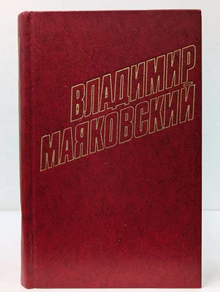 Библиотека Огонек. Владимир Маяковский. Собрание сочинений в 12 томах. Том 4