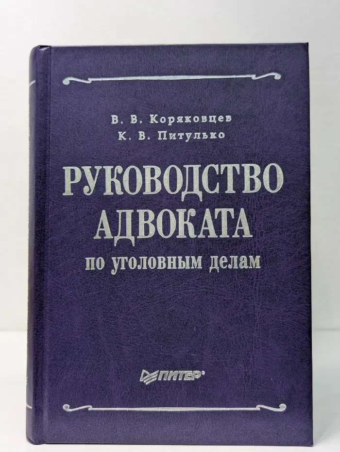 Руководство адвоката по уголовным делам