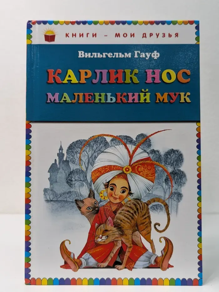 Книги-мои друзья. Карлик Нос. Маленький Мук