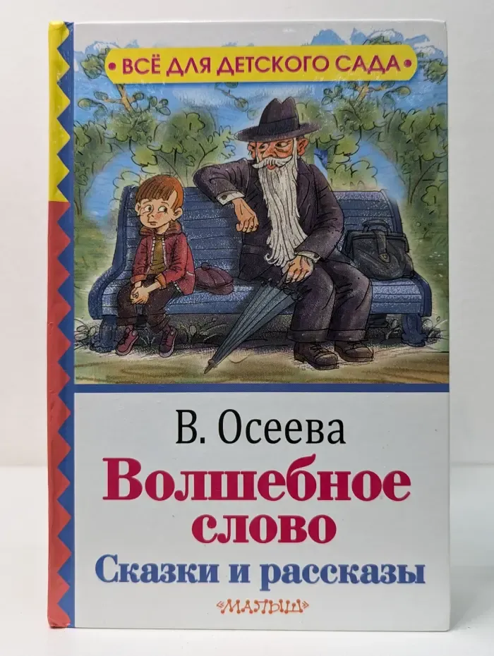 Все для детского сада. Волшебное слово. Сказки и рассказы