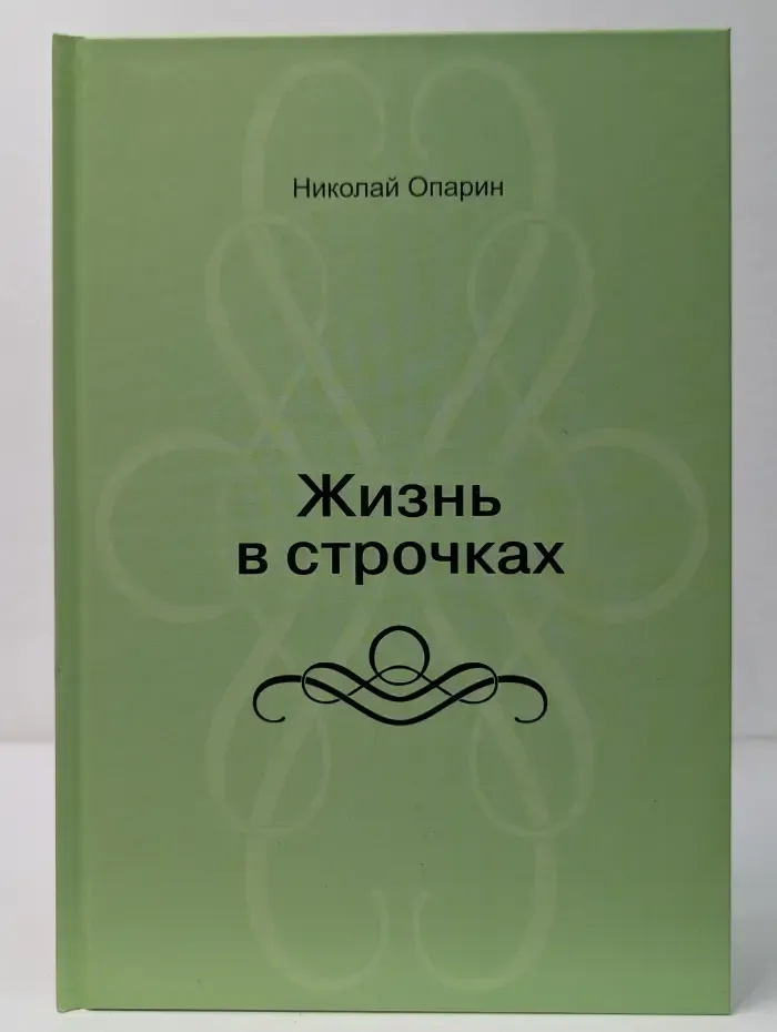 Жизнь в строчках