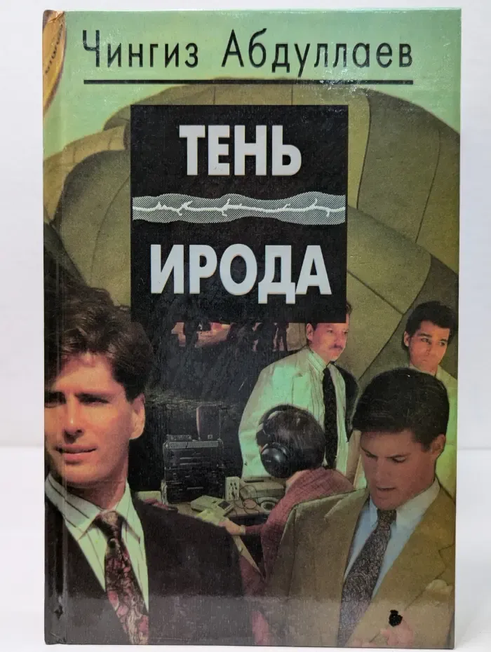 Тень Ирода